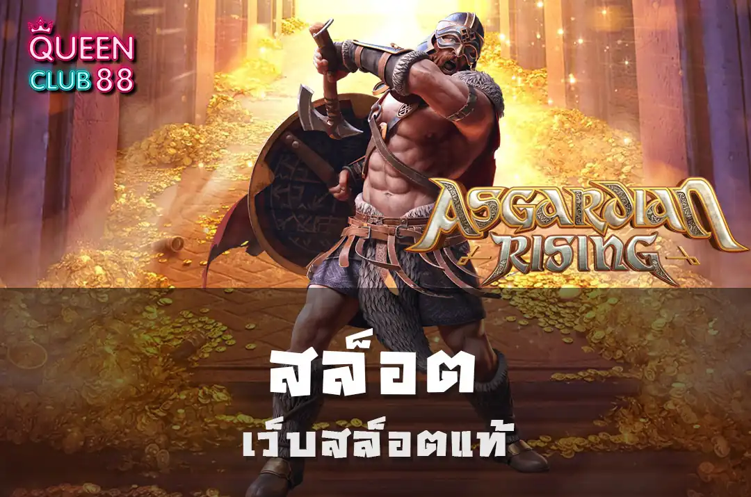 เว็บสล็อตแท้ เว็บสล็อตแท้